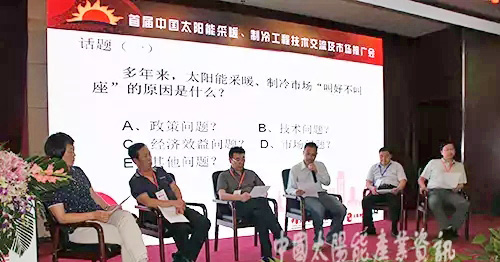 首届中国太阳能采暖、制冷技术交流会