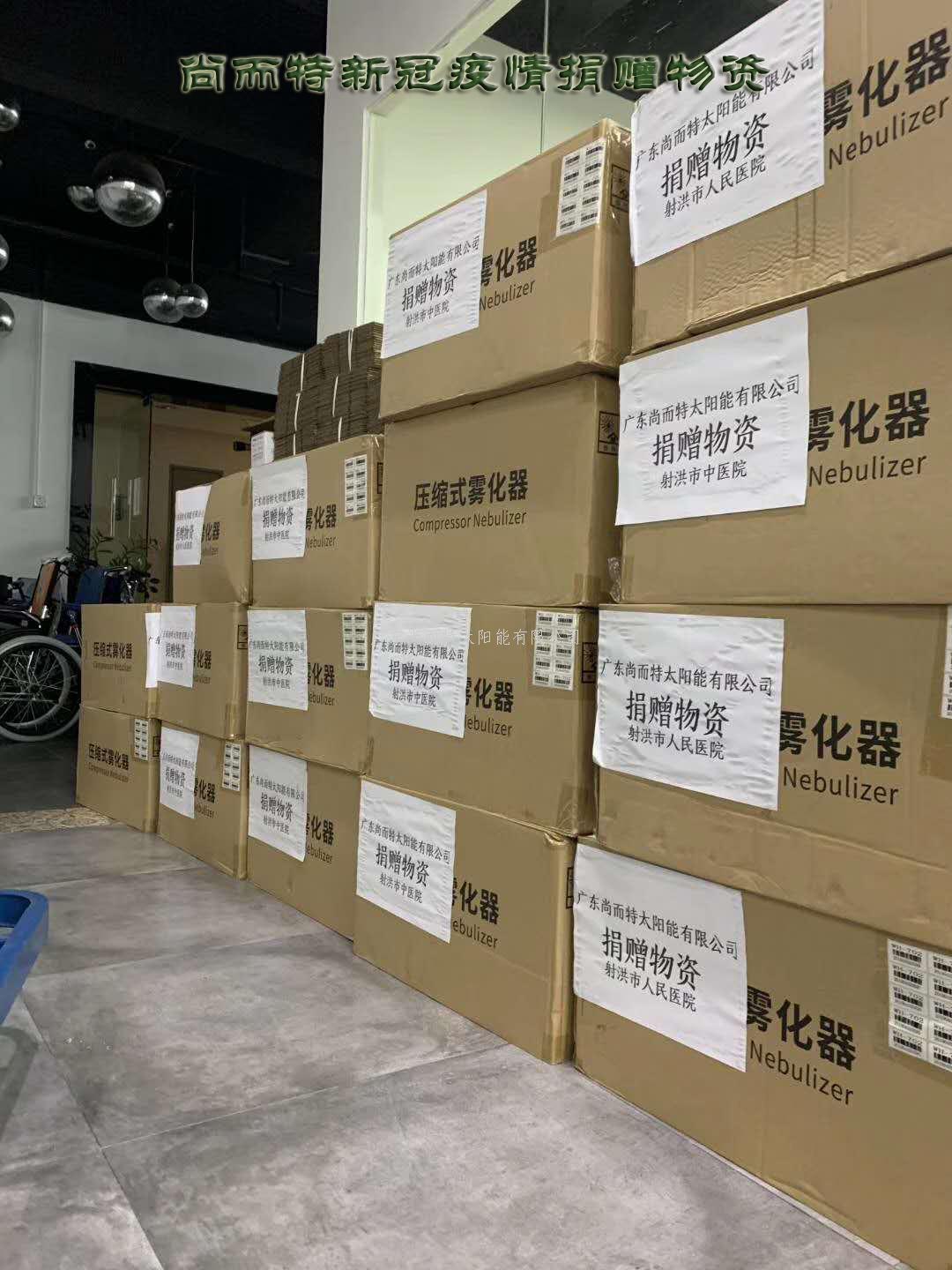 太阳能厂家-尚而特新冠疫情捐赠物资