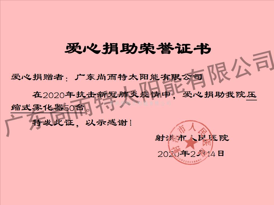 太阳能厂家-尚而特新冠疫情捐赠证书