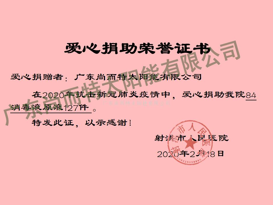 太阳能厂家-尚而特新冠疫情捐赠证书