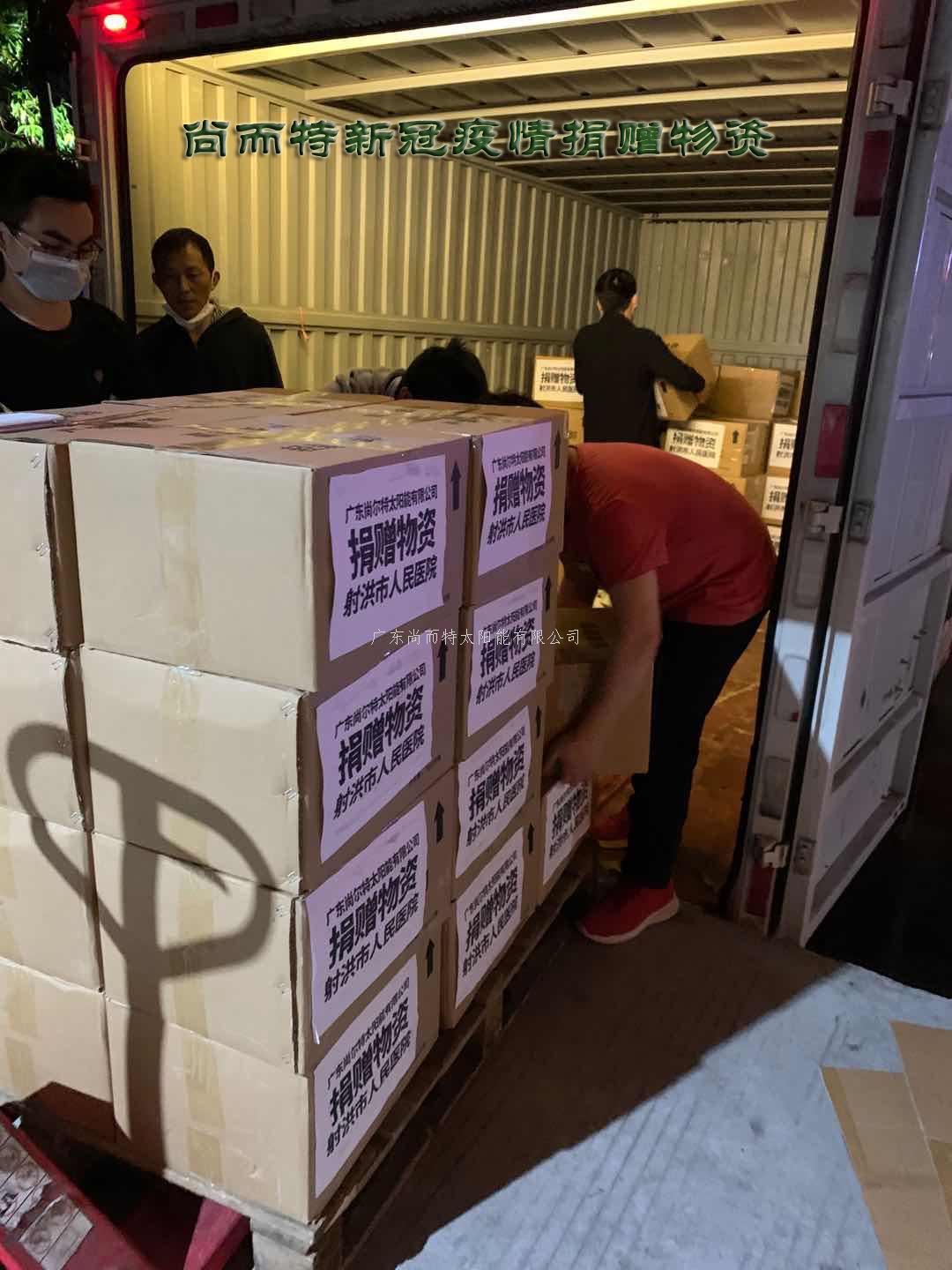 太阳能厂家-尚而特新冠疫情捐赠物资