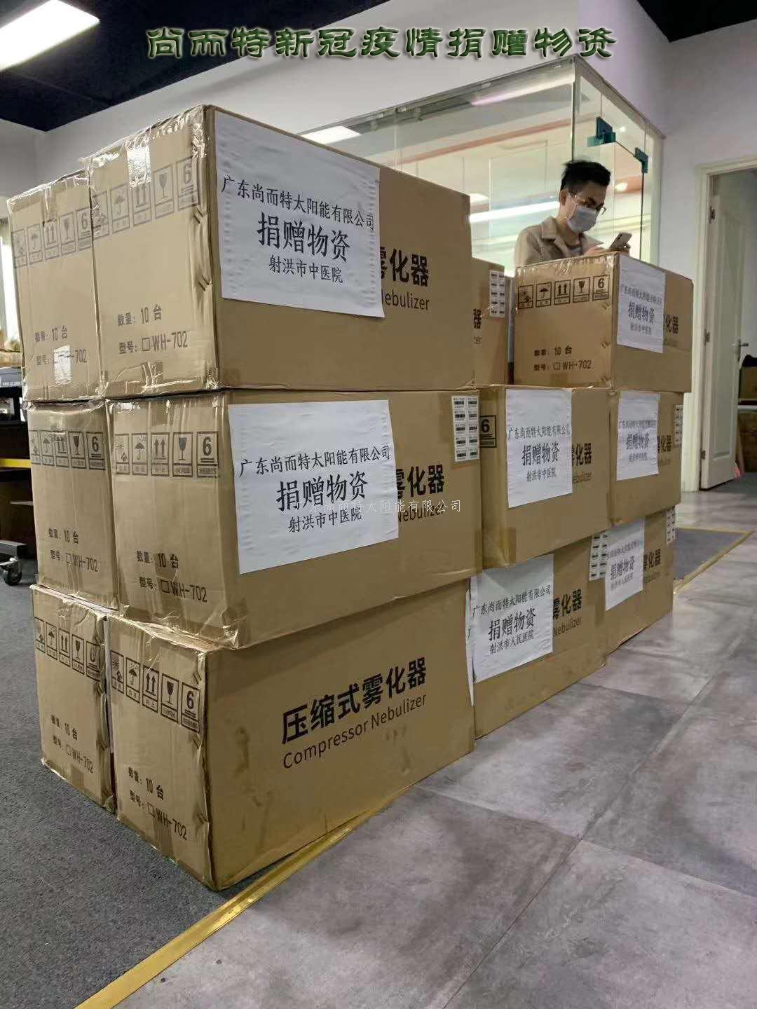 太阳能厂家-尚而特新冠疫情捐赠物资