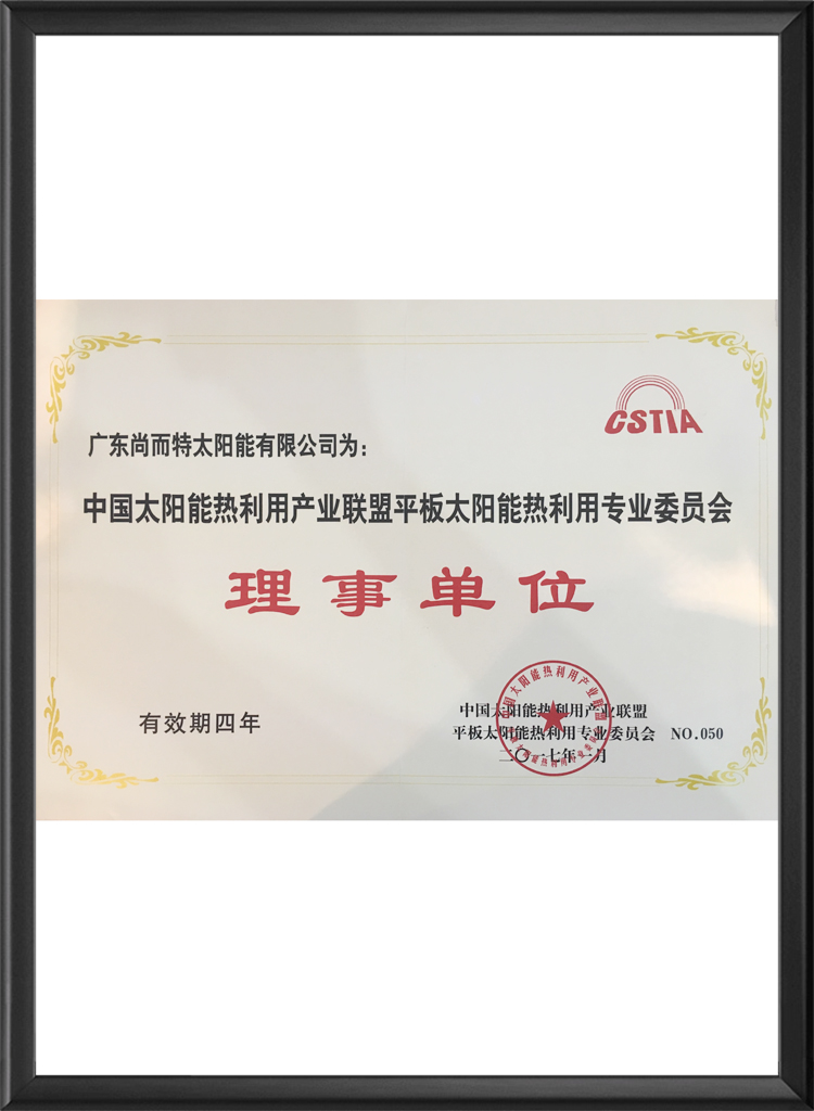 中国太阳能热利用产业联盟平板太阳能热利用专业委员会