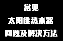 热水器常见问题及解决方法（一）