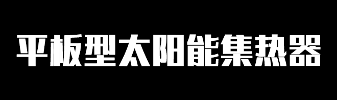 太阳能平板集热器在容易发生的问题