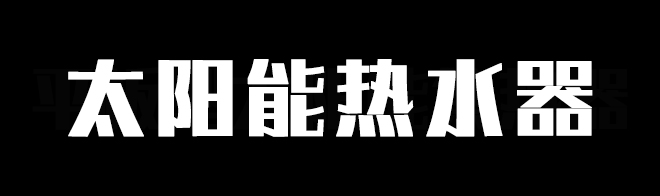 太阳能热水器安装注意事项