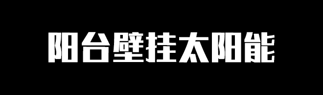 谈谈壁挂式太阳能